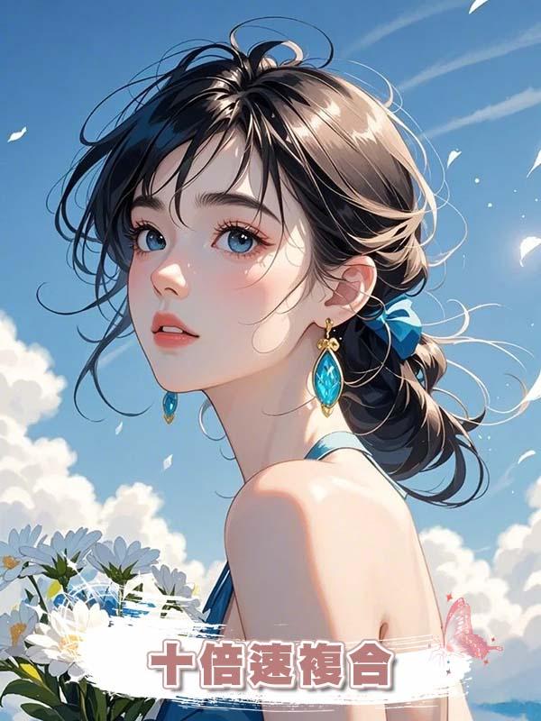 十倍速複合在線閱讀