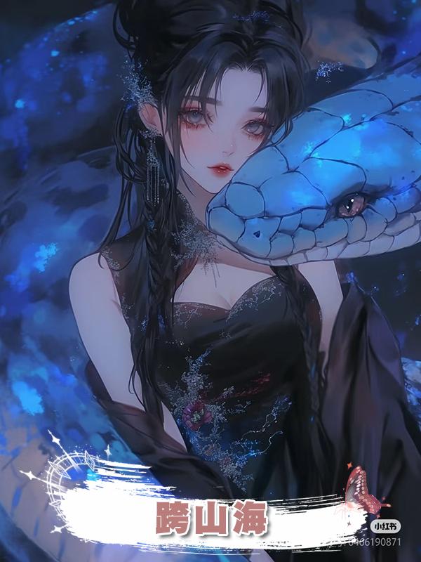 跨山海在線閱讀