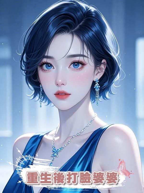 重生後打臉婆婆在線閱讀