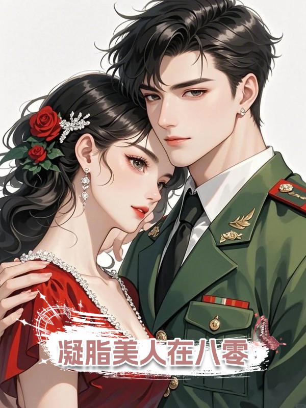 凝脂美人在八零在線閱讀