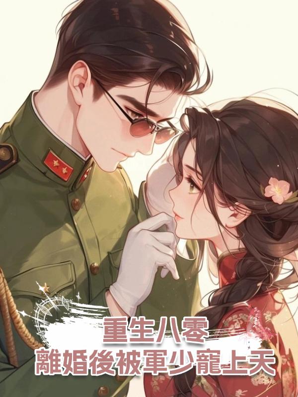 重生八零離婚後被軍少寵上天在線閱讀