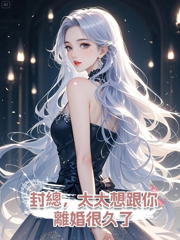 封總,太太想跟你離婚很久了在線閱讀