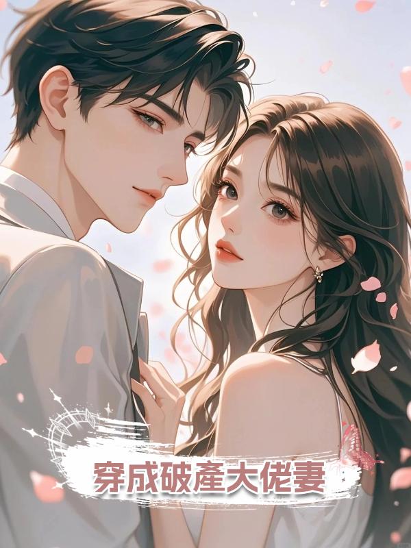 穿成破產大佬妻在線閱讀