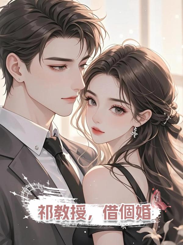 祁教授,借個婚在線閱讀