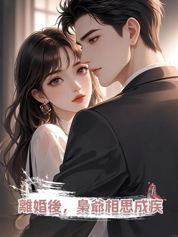 離婚後,梟爺相思成疾在線閱讀