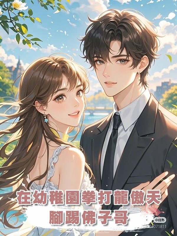 在幼稚園拳打龍傲天，腳踢佛子哥在線閱讀