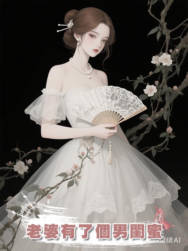 老婆有了個男閨蜜在線閱讀