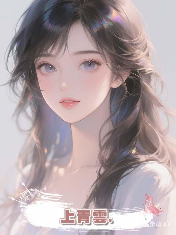 上青雲.在線閱讀