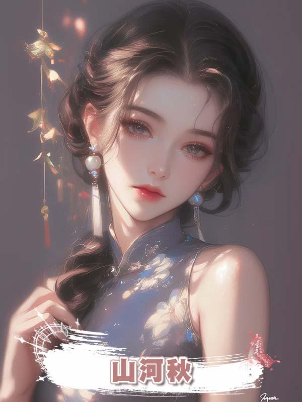 山河秋在線閱讀