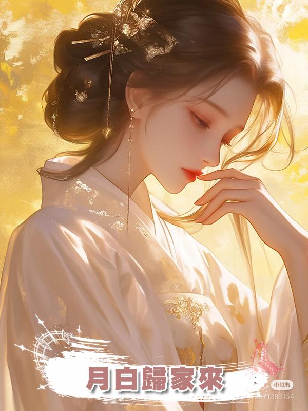 月白歸家來在線閱讀