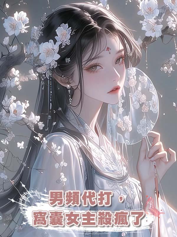 男頻代打，窩囊女主殺瘋了在線閱讀