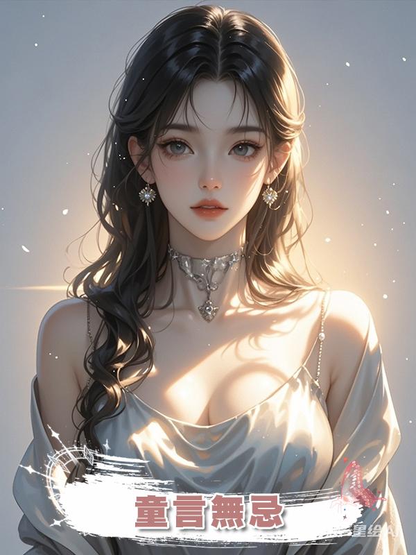 童言無忌在線閱讀