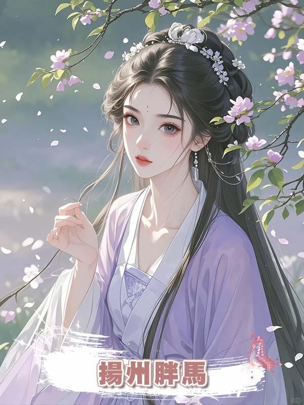 揚州胖馬在線閱讀