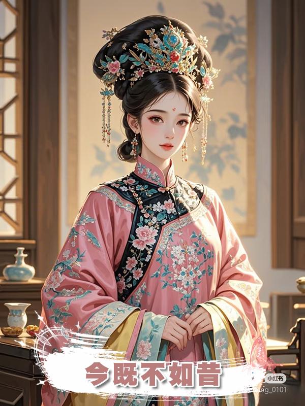 今既不如昔在線閱讀