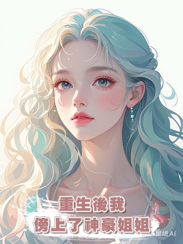重生後我傍上了神豪姐姐在線閱讀