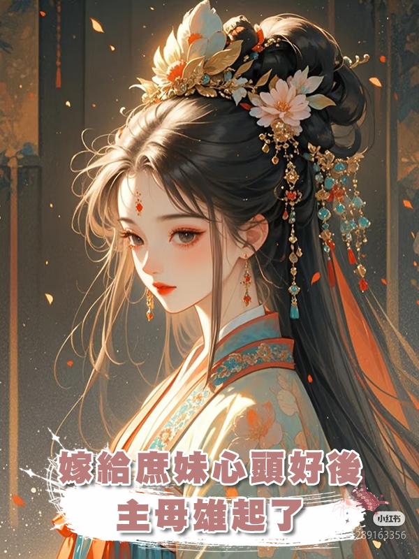 嫁給庶妹心頭好後,主母雄起了在線閱讀