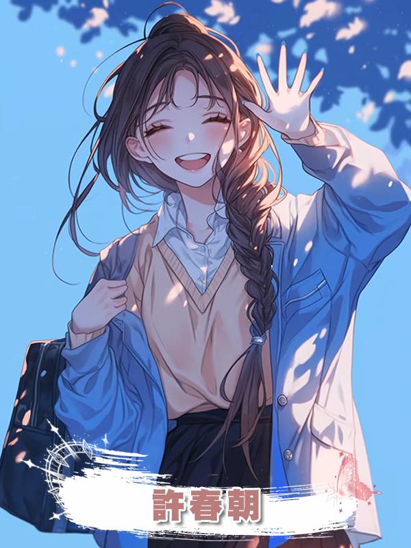 許春朝在線閱讀