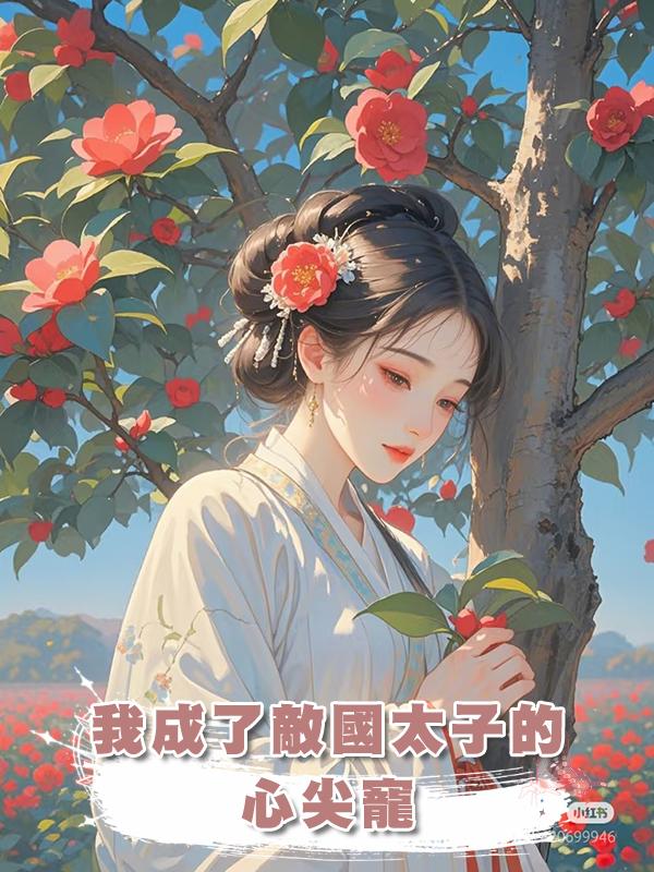 我成了敵國太子的心尖寵在線閱讀