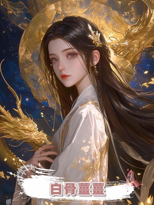 白骨薑薑在線閱讀