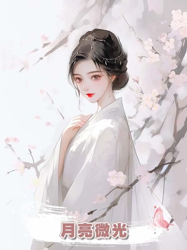 月亮微光在線閱讀