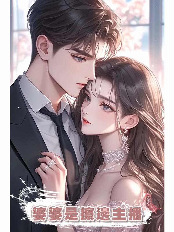 婆婆是擦邊主播在線閱讀