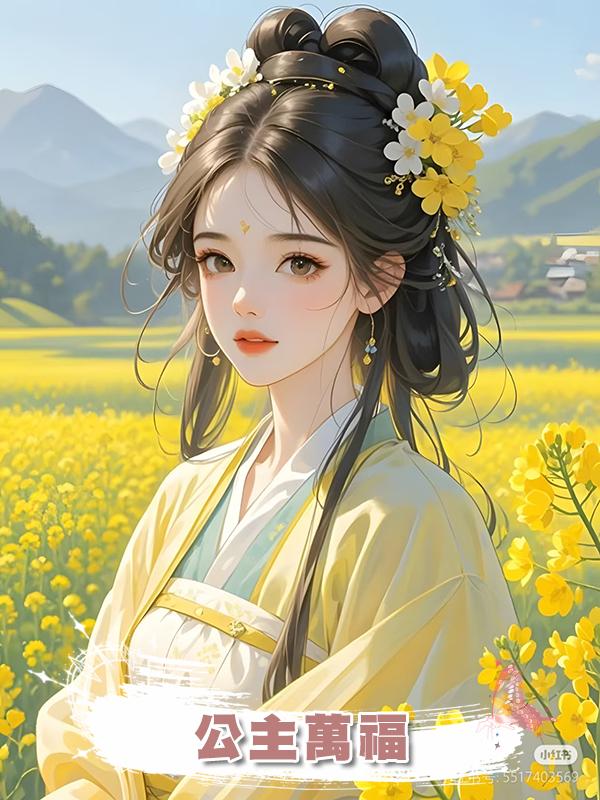 公主萬福在線閱讀