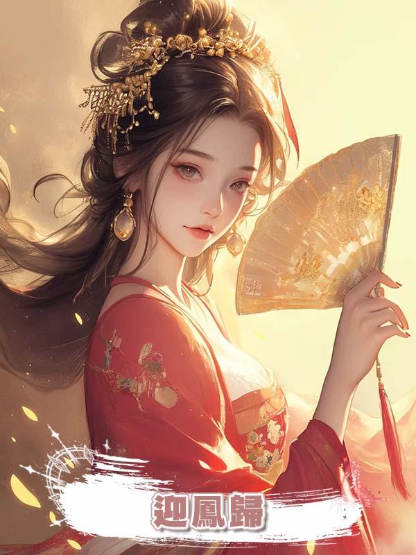 迎鳳歸在線閱讀