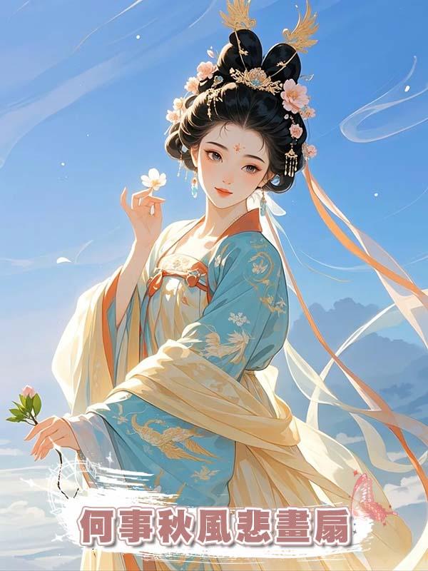何事秋風悲畫扇在線閱讀