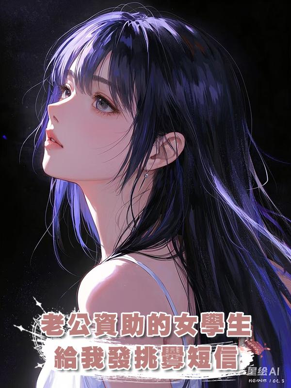 老公資助的女學生給我發挑釁短信在線閱讀