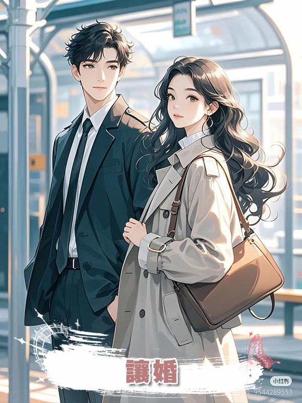 讓婚在線閱讀