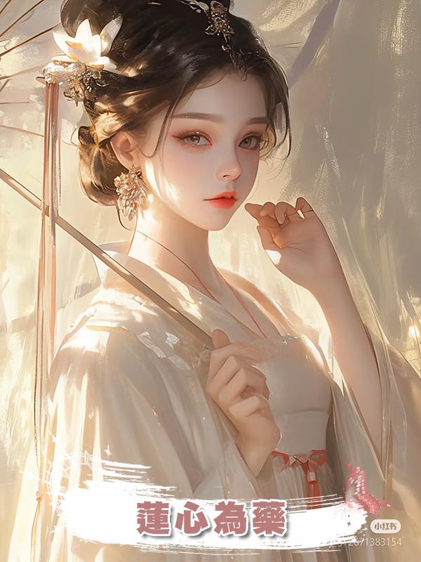 蓮心為藥在線閱讀