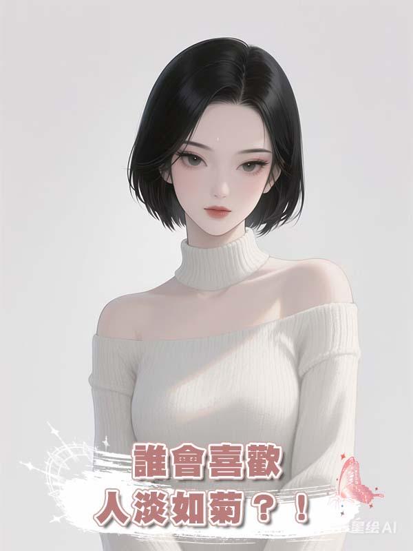 誰會喜歡人淡如菊？！在線閱讀