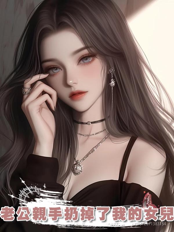 老公親手扔掉了我的女兒在線閱讀