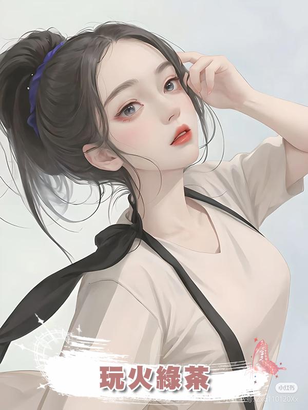 玩火綠茶在線閱讀