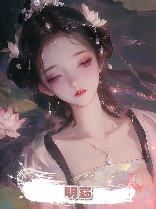 明窈在線閱讀