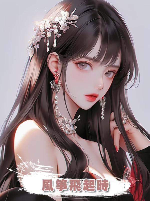 風箏飛起時在線閱讀