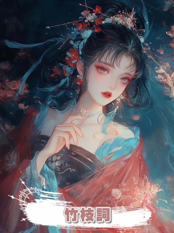 竹枝詞在線閱讀