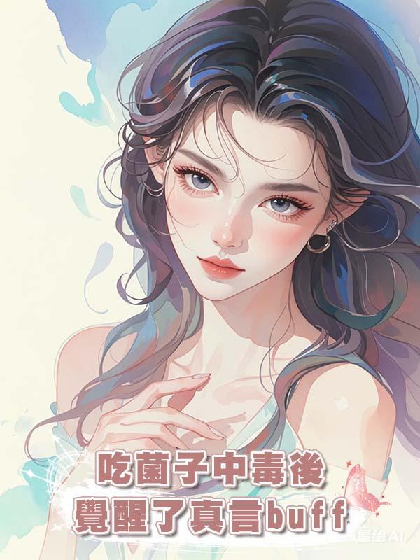 吃菌子中毒後覺醒了真言buff在線閱讀