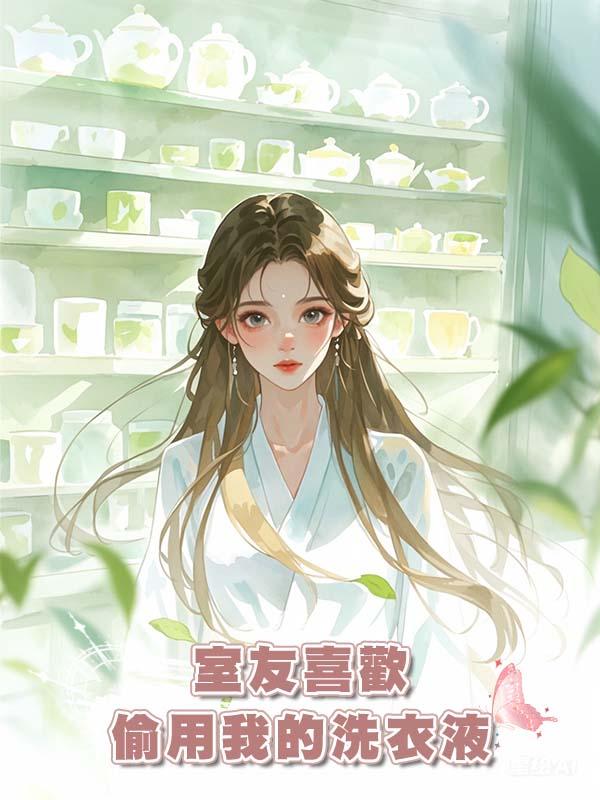 室友喜歡偷用我的洗衣液在線閱讀