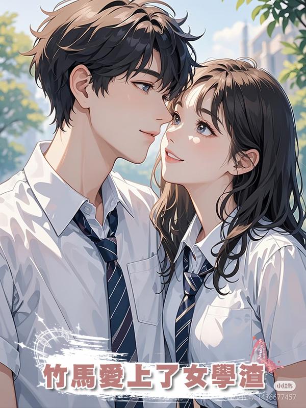 竹馬愛上了女學渣在線閱讀