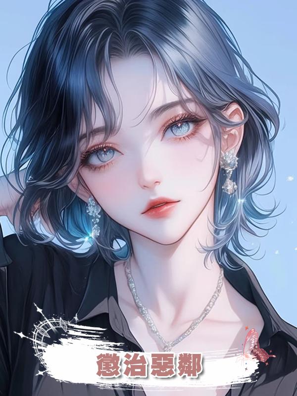 懲治惡鄰在線閱讀