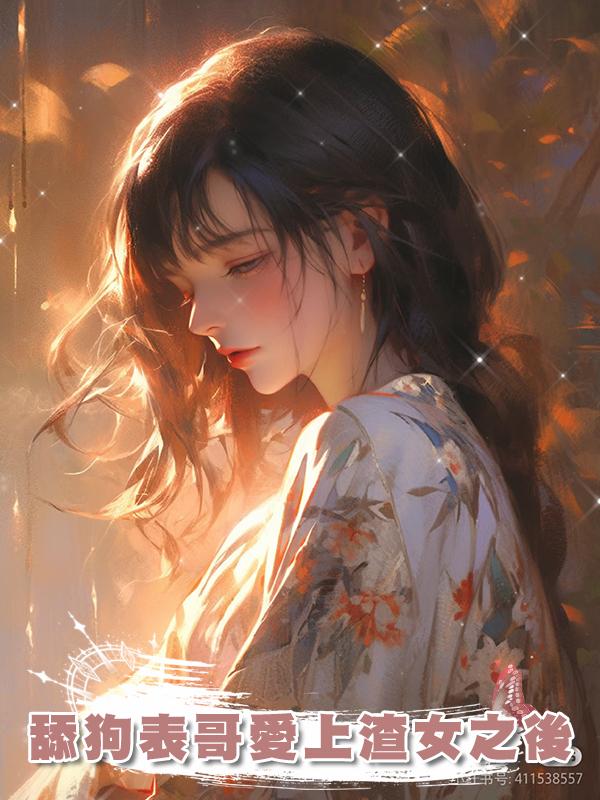 舔狗表哥愛上渣女之後在線閱讀