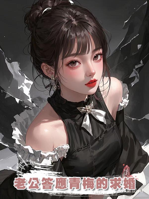 老公答應青梅的求婚在線閱讀