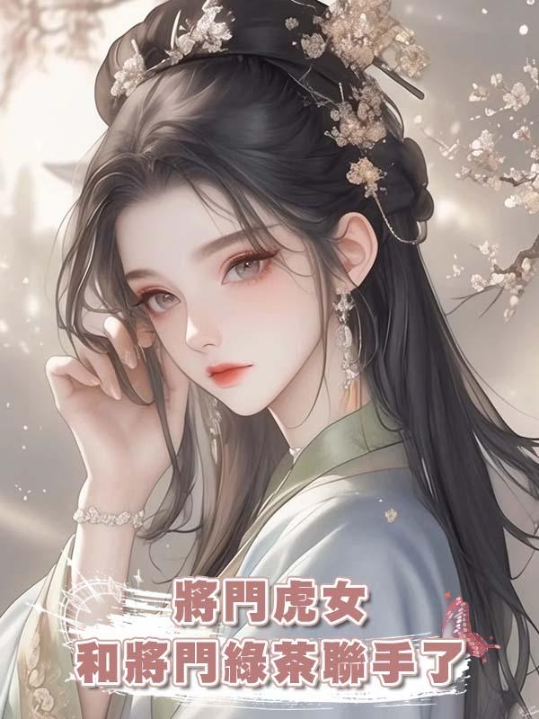 將門虎女和將門綠茶聯手了在線閱讀