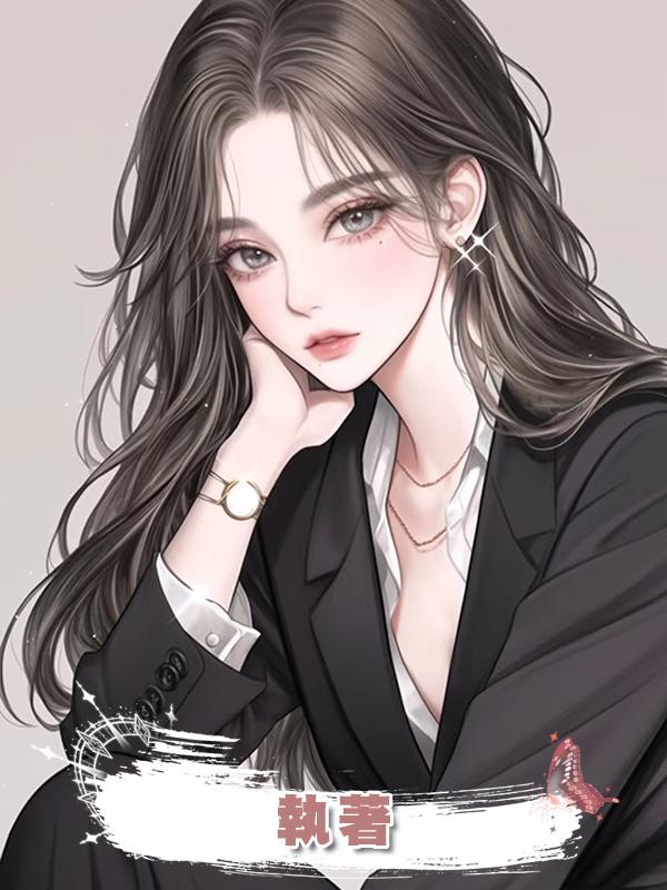 執著在線閱讀