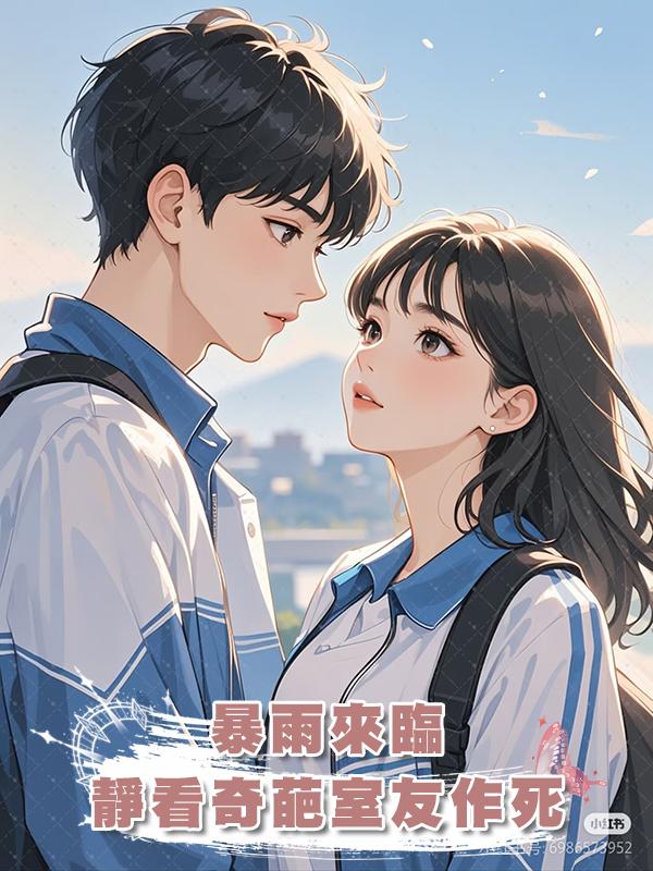 暴雨來臨，靜看奇葩室友作死在線閱讀