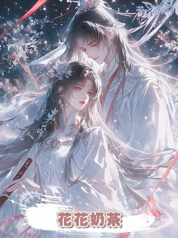 花花奶茶在線閱讀