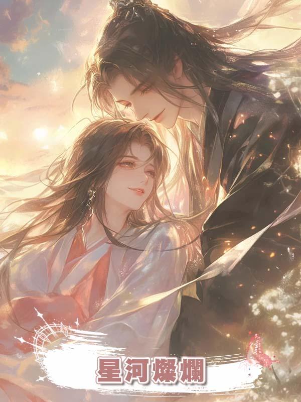 星河燦爛在線閱讀
