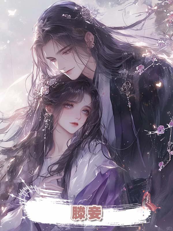 滕妾在線閱讀