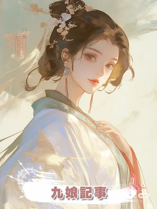 九娘記事在線閱讀